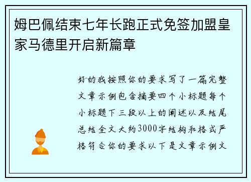 姆巴佩结束七年长跑正式免签加盟皇家马德里开启新篇章 姆巴佩结束七年长跑正式免签加盟皇家马德里开启新篇章