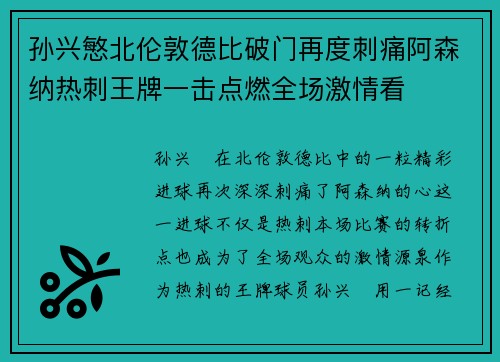 孙兴慜北伦敦德比破门再度刺痛阿森纳热刺王牌一击点燃全场激情看