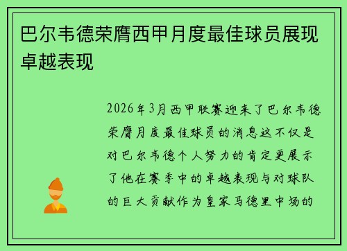 巴尔韦德荣膺西甲月度最佳球员展现卓越表现