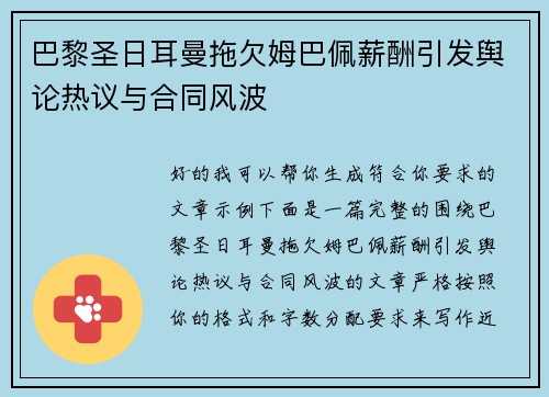 巴黎圣日耳曼拖欠姆巴佩薪酬引发舆论热议与合同风波