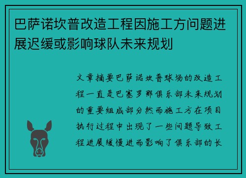 巴萨诺坎普改造工程因施工方问题进展迟缓或影响球队未来规划 巴萨诺坎普改造工程因施工方问题进展迟缓或影响球队未来规划