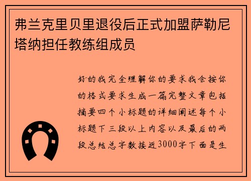 弗兰克里贝里退役后正式加盟萨勒尼塔纳担任教练组成员