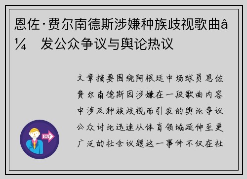 恩佐·费尔南德斯涉嫌种族歧视歌曲引发公众争议与舆论热议 恩佐·费尔南德斯涉嫌种族歧视歌曲引发公众争议与舆论热议