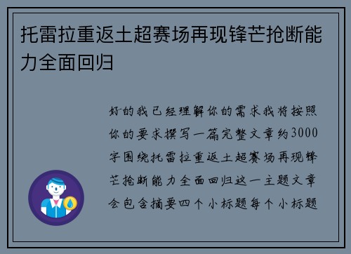 托雷拉重返土超赛场再现锋芒抢断能力全面回归