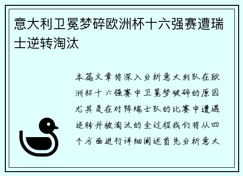 意大利卫冕梦碎欧洲杯十六强赛遭瑞士逆转淘汰 意大利卫冕梦碎欧洲杯十六强赛遭瑞士逆转淘汰