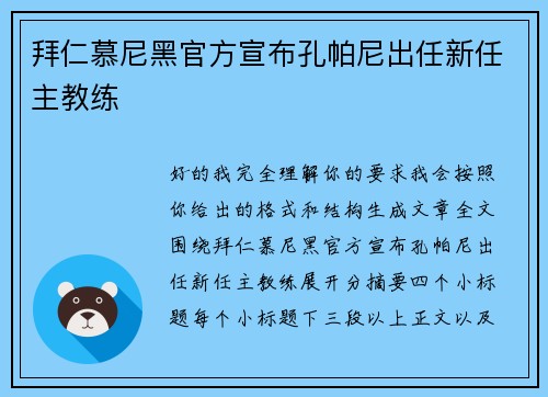 拜仁慕尼黑官方宣布孔帕尼出任新任主教练