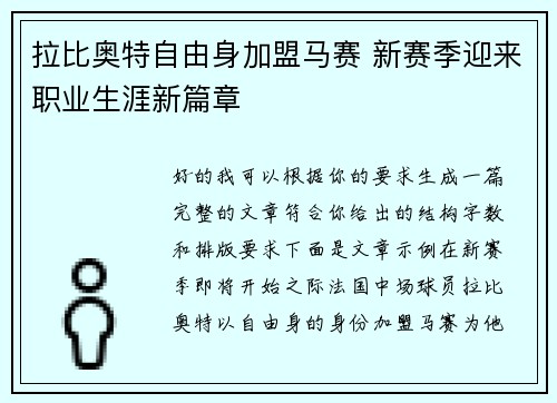 拉比奥特自由身加盟马赛 新赛季迎来职业生涯新篇章