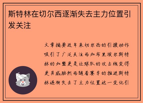 斯特林在切尔西逐渐失去主力位置引发关注
