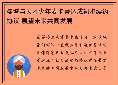 曼城与天才少年麦卡蒂达成初步续约协议 展望未来共同发展
