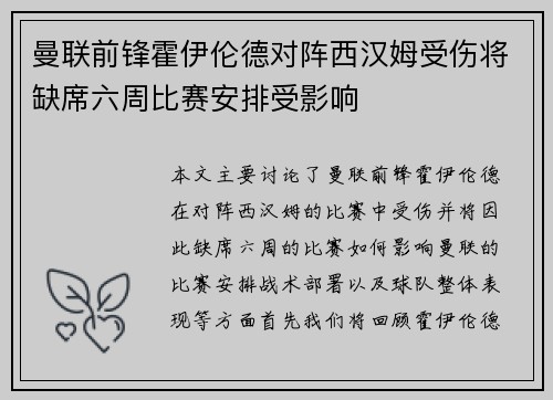曼联前锋霍伊伦德对阵西汉姆受伤将缺席六周比赛安排受影响
