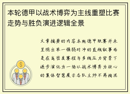 本轮德甲以战术博弈为主线重塑比赛走势与胜负演进逻辑全景 本轮德甲以战术博弈为主线重塑比赛走势与胜负演进逻辑全景