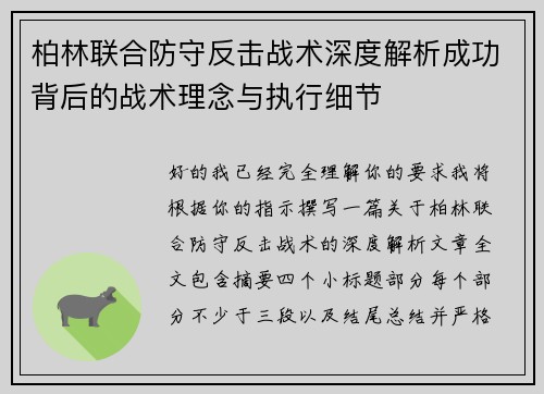 柏林联合防守反击战术深度解析成功背后的战术理念与执行细节 柏林联合防守反击战术深度解析成功背后的战术理念与执行细节