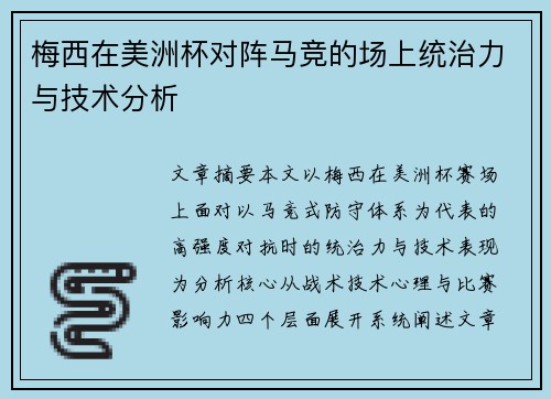 梅西在美洲杯对阵马竞的场上统治力与技术分析