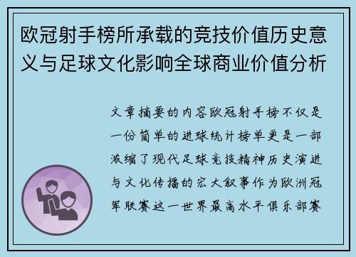 欧冠射手榜所承载的竞技价值历史意义与足球文化影响全球商业价值分析 欧冠射手榜所承载的竞技价值历史意义与足球文化影响全球商业价值分析