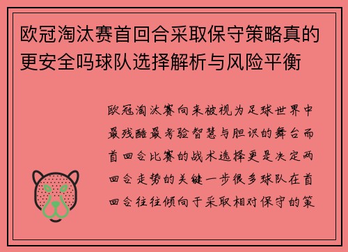 欧冠淘汰赛首回合采取保守策略真的更安全吗球队选择解析与风险平衡 欧冠淘汰赛首回合采取保守策略真的更安全吗球队选择解析与风险平衡