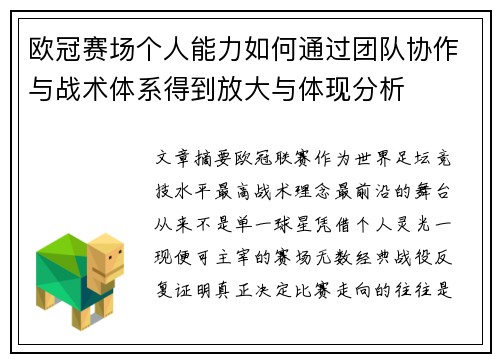 欧冠赛场个人能力如何通过团队协作与战术体系得到放大与体现分析 欧冠赛场个人能力如何通过团队协作与战术体系得到放大与体现分析