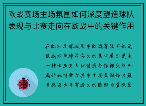 欧战赛场主场氛围如何深度塑造球队表现与比赛走向在欧战中的关键作用 欧战赛场主场氛围如何深度塑造球队表现与比赛走向在欧战中的关键作用