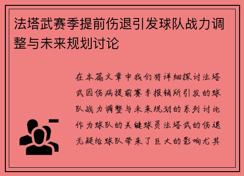 法塔武赛季提前伤退引发球队战力调整与未来规划讨论 法塔武赛季提前伤退引发球队战力调整与未来规划讨论
