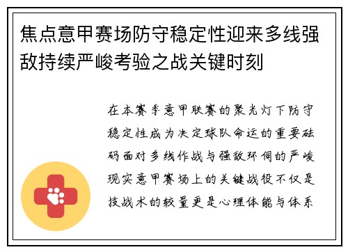 焦点意甲赛场防守稳定性迎来多线强敌持续严峻考验之战关键时刻 焦点意甲赛场防守稳定性迎来多线强敌持续严峻考验之战关键时刻