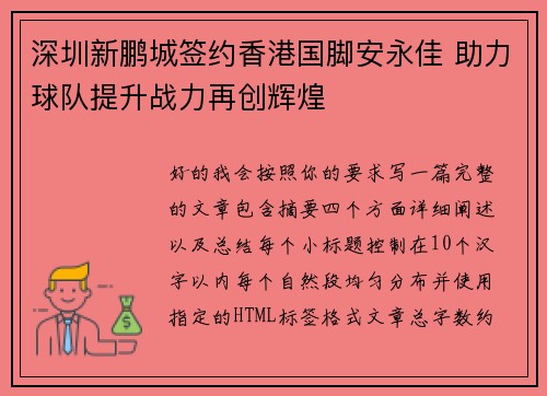 深圳新鹏城签约香港国脚安永佳 助力球队提升战力再创辉煌 深圳新鹏城签约香港国脚安永佳 助力球队提升战力再创辉煌