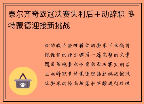 泰尔齐奇欧冠决赛失利后主动辞职 多特蒙德迎接新挑战 泰尔齐奇欧冠决赛失利后主动辞职 多特蒙德迎接新挑战