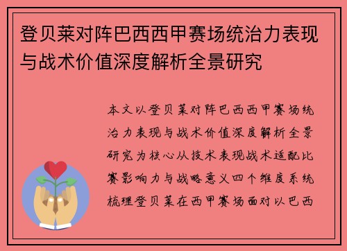 登贝莱对阵巴西西甲赛场统治力表现与战术价值深度解析全景研究 登贝莱对阵巴西西甲赛场统治力表现与战术价值深度解析全景研究