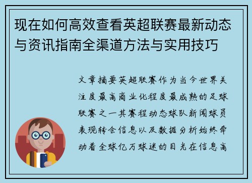 现在如何高效查看英超联赛最新动态与资讯指南全渠道方法与实用技巧