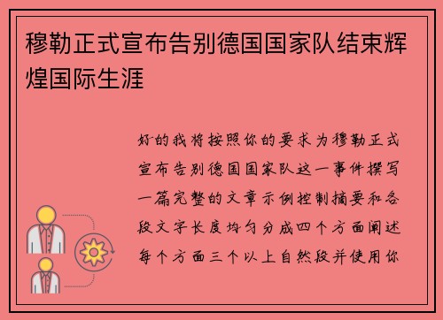 穆勒正式宣布告别德国国家队结束辉煌国际生涯