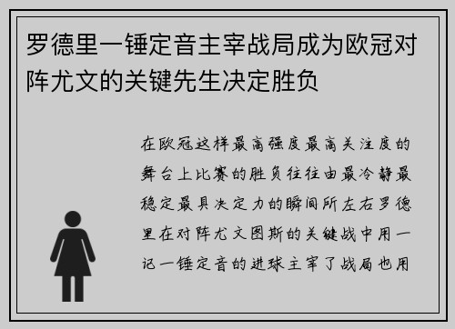 罗德里一锤定音主宰战局成为欧冠对阵尤文的关键先生决定胜负 罗德里一锤定音主宰战局成为欧冠对阵尤文的关键先生决定胜负