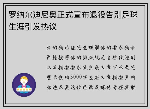 罗纳尔迪尼奥正式宣布退役告别足球生涯引发热议