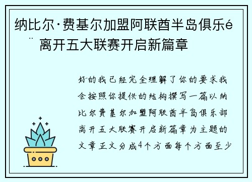 纳比尔·费基尔加盟阿联酋半岛俱乐部 离开五大联赛开启新篇章