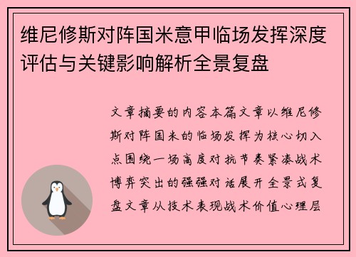 维尼修斯对阵国米意甲临场发挥深度评估与关键影响解析全景复盘