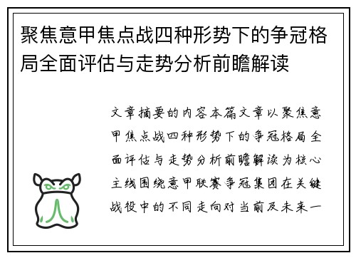 聚焦意甲焦点战四种形势下的争冠格局全面评估与走势分析前瞻解读 聚焦意甲焦点战四种形势下的争冠格局全面评估与走势分析前瞻解读