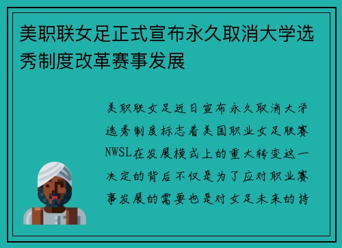 美职联女足正式宣布永久取消大学选秀制度改革赛事发展 美职联女足正式宣布永久取消大学选秀制度改革赛事发展