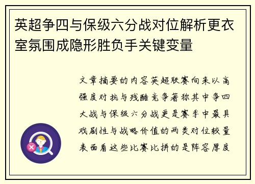 英超争四与保级六分战对位解析更衣室氛围成隐形胜负手关键变量