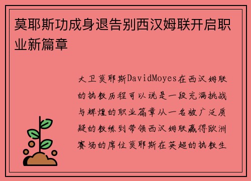 莫耶斯功成身退告别西汉姆联开启职业新篇章
