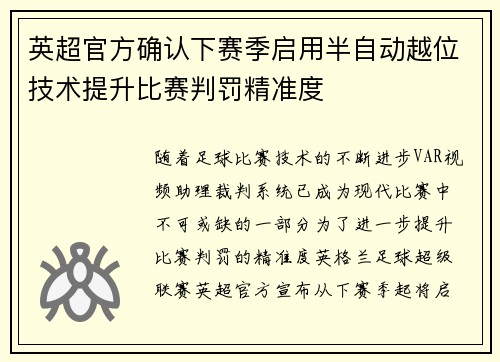 英超官方确认下赛季启用半自动越位技术提升比赛判罚精准度 英超官方确认下赛季启用半自动越位技术提升比赛判罚精准度