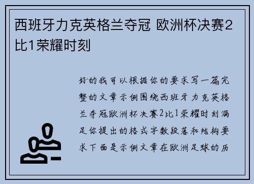 西班牙力克英格兰夺冠 欧洲杯决赛2比1荣耀时刻 西班牙力克英格兰夺冠 欧洲杯决赛2比1荣耀时刻