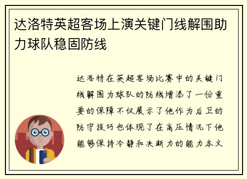 达洛特英超客场上演关键门线解围助力球队稳固防线