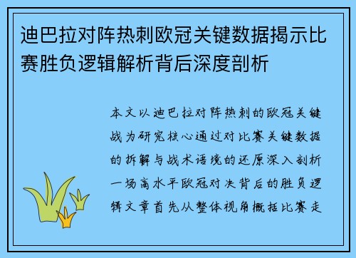迪巴拉对阵热刺欧冠关键数据揭示比赛胜负逻辑解析背后深度剖析