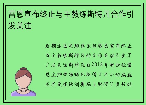雷恩宣布终止与主教练斯特凡合作引发关注