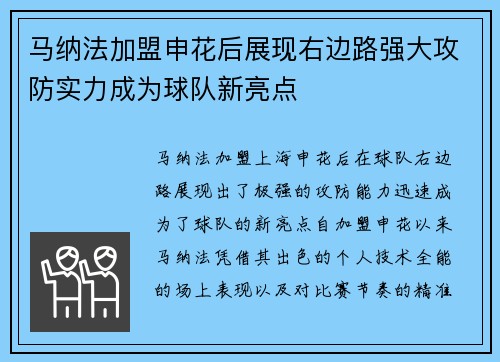马纳法加盟申花后展现右边路强大攻防实力成为球队新亮点