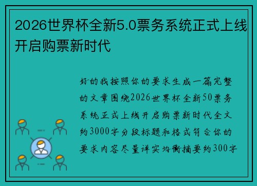 2026世界杯全新5.0票务系统正式上线开启购票新时代