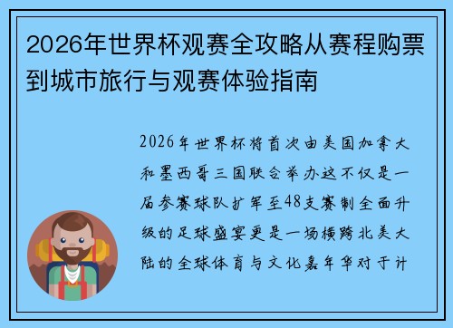 2026年世界杯观赛全攻略从赛程购票到城市旅行与观赛体验指南