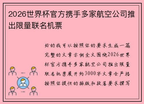 2026世界杯官方携手多家航空公司推出限量联名机票