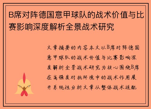 B席对阵德国意甲球队的战术价值与比赛影响深度解析全景战术研究 B席对阵德国意甲球队的战术价值与比赛影响深度解析全景战术研究