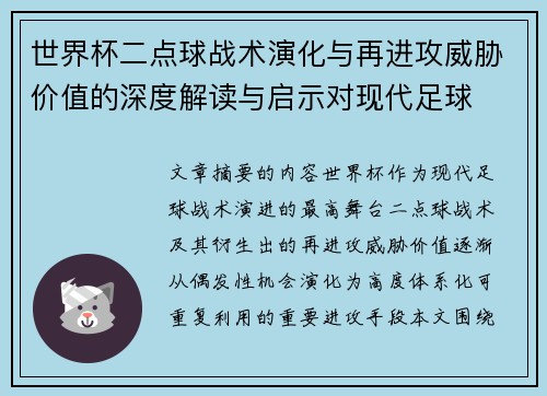 世界杯二点球战术演化与再进攻威胁价值的深度解读与启示对现代足球 世界杯二点球战术演化与再进攻威胁价值的深度解读与启示对现代足球